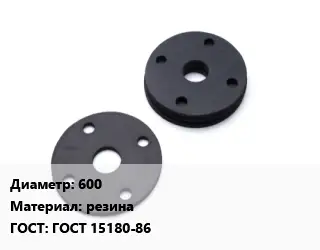 Прокладка фланцевая 600 резина ГОСТ: ГОСТ 15180-86